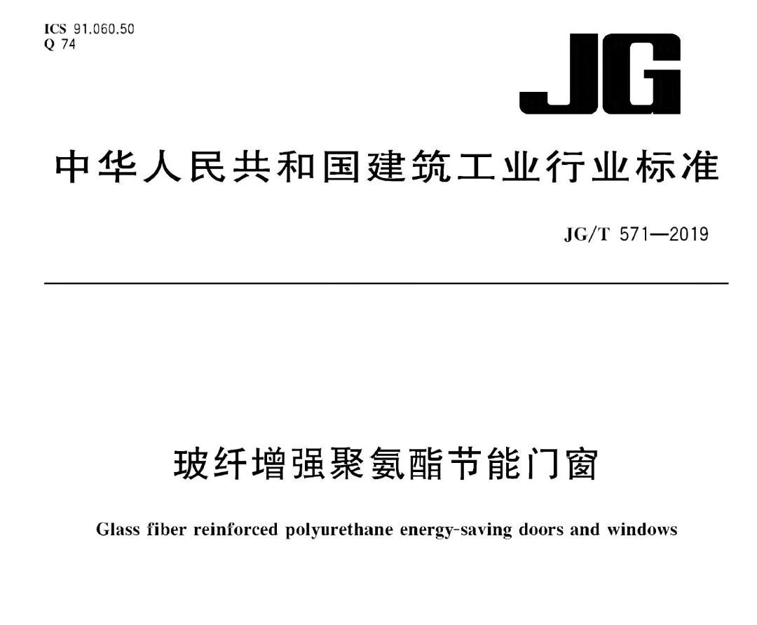 行业标准《玻纤增强聚氨酯节能门窗》自2019年12月1日起实施