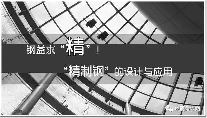 钢益求“精”！幕墙中“精制钢”的设计与应用